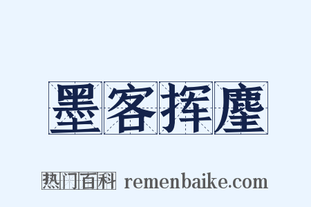 墨客挥麈是什么意思的图片